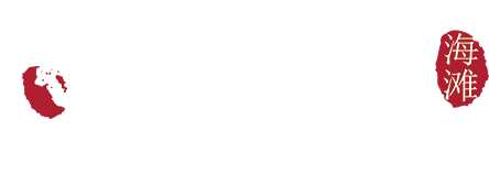 해탄 