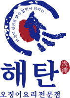 오징어요리전문점 해탄