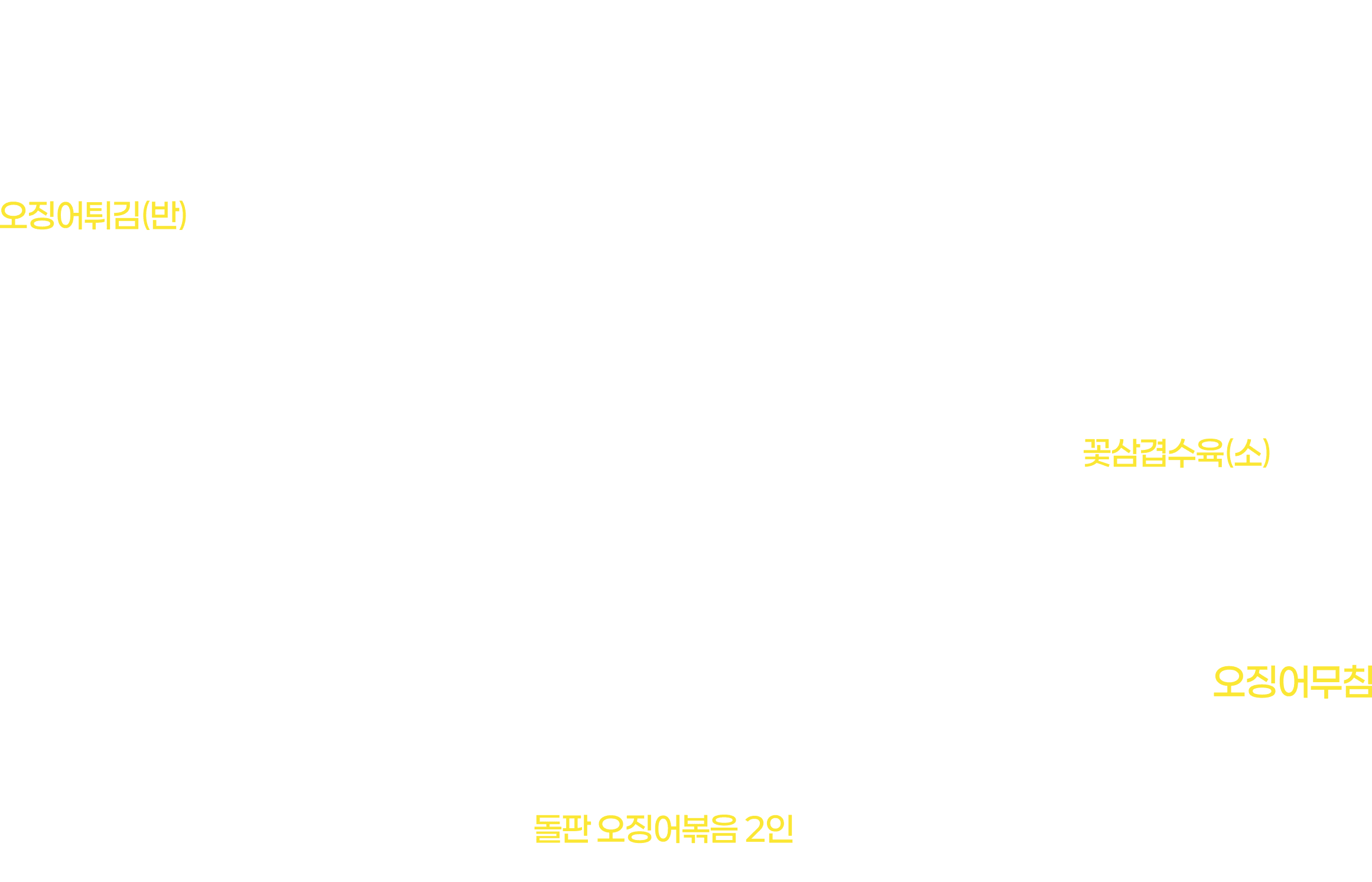 오징어요리전문점 해탄 한상