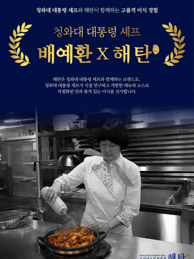 청와대 대통령 셰프 배예환 X 오징어요리전문점 해탄