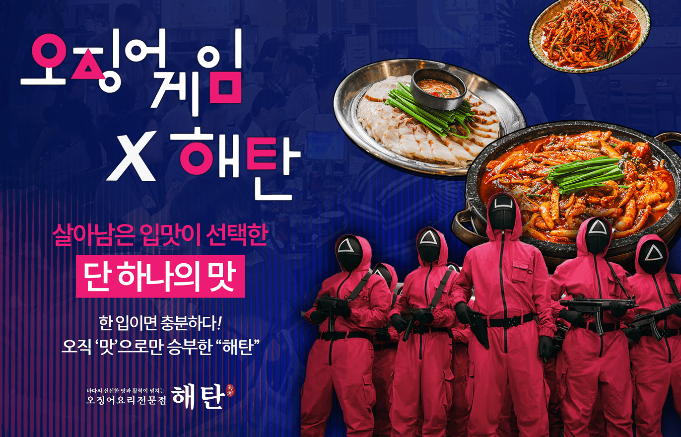 청와대 대통령 셰프 배예환 X 오징어요리전문점 해탄