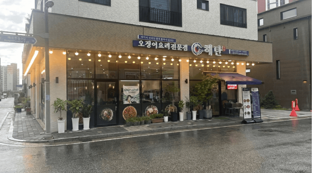 오징어요리전문점 해탄